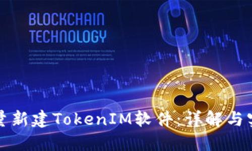 如何批量新建TokenIM软件：详解与实用技巧