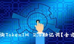 如何查询TokenIM 2.0助记词？全方位指南