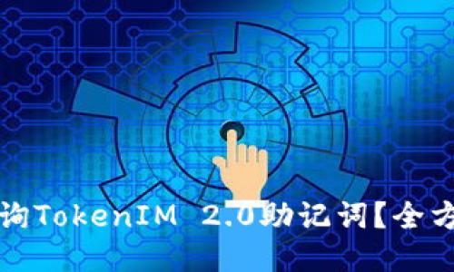 如何查询TokenIM 2.0助记词？全方位指南