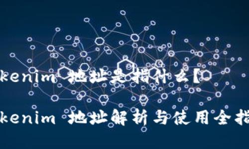 tokenim 地址是指什么？

Tokenim 地址解析与使用全指南