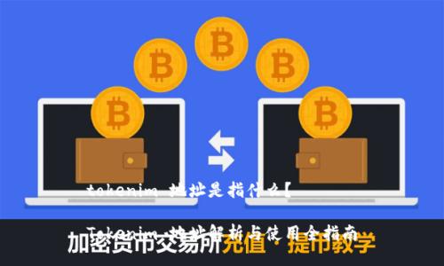 tokenim 地址是指什么？

Tokenim 地址解析与使用全指南