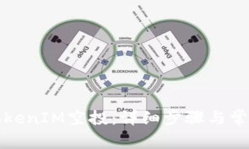 如何删除TokenIM空投：详细步骤与常见问题解答
