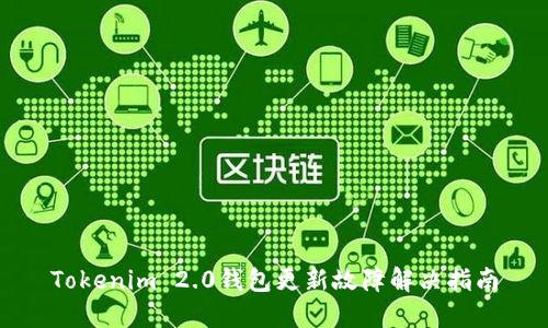 Tokenim 2.0钱包更新故障解决指南