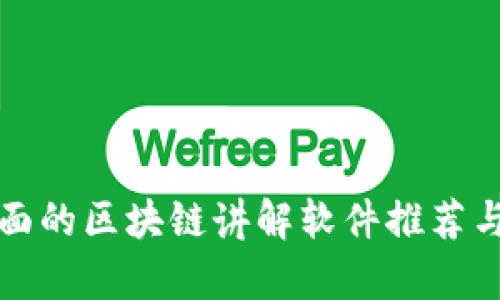 最全面的区块链讲解软件推荐与分析