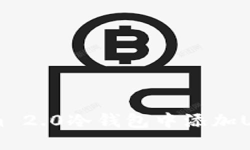 如何在Tokenim 2.0冷钱包中添加USDT: 完整指南