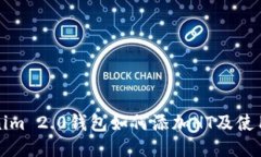 Tokenim 2.0钱包如何添加HT及使用指南