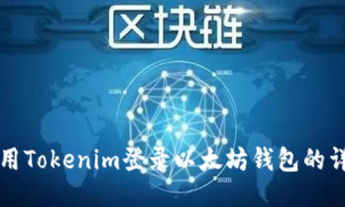 如何使用Tokenim登录以太坊钱包的详细指南
