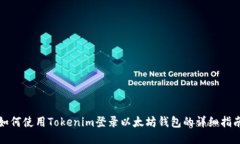 如何使用Tokenim登录以太坊钱包的详细指南