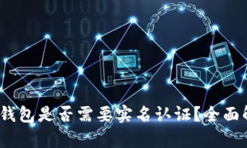 Tokenim 2.0 钱包是否需要实名认证？全面解析与用户指南