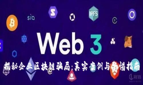 揭秘企业区块链骗局：真实案例与警惕指南