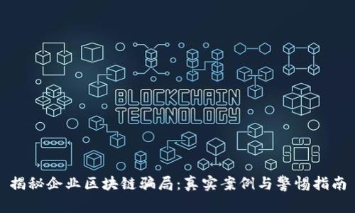 揭秘企业区块链骗局：真实案例与警惕指南
