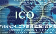 如何下载TokenIM 2.0课程视频：详细指南与技巧