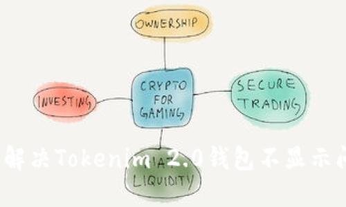 如何解决Tokenim 2.0钱包不显示问题？