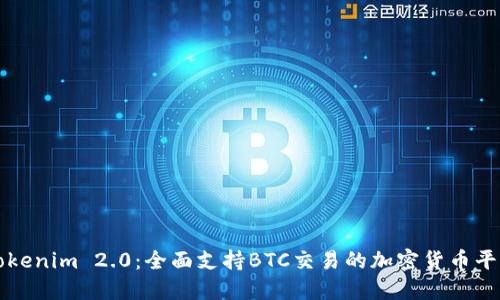 Tokenim 2.0：全面支持BTC交易的加密货币平台