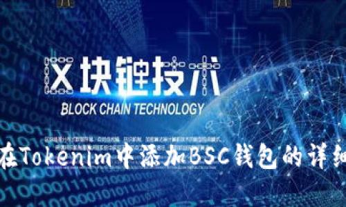 如何在Tokenim中添加BSC钱包的详细步骤