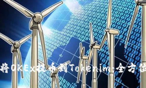如何将OKEx提币到Tokenim：全方位指南