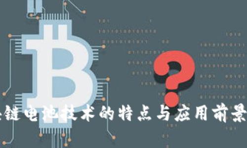 区块链电池技术的特点与应用前景分析