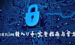 如何将Tokenim转入U币：完整指南与常见问题解答