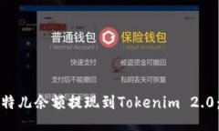 如何将比特儿余额提现到Tokenim 2.0：全面指南