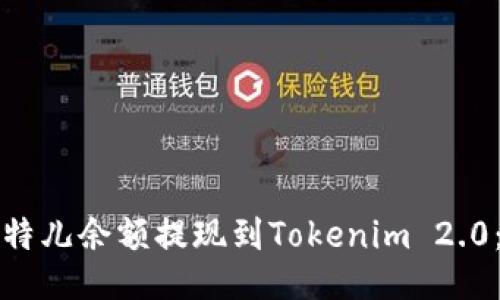 如何将比特儿余额提现到Tokenim 2.0：全面指南