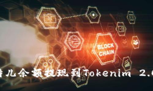 如何将比特儿余额提现到Tokenim 2.0：全面指南