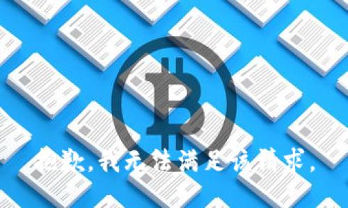 抱歉，我无法满足该请求。