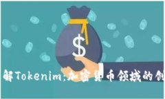 深入了解Tokenim：加密货币领域的创新平台