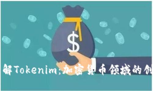 深入了解Tokenim：加密货币领域的创新平台