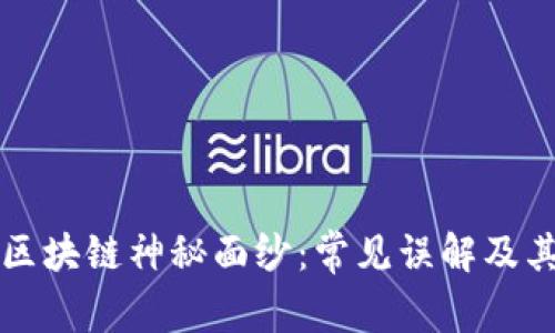 揭开区块链神秘面纱：常见误解及其真相