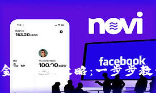 Tokenim现金提取全攻略：一步步教你轻松转账