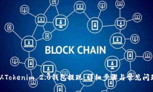 如何从Tokenim 2.0钱包提现：详细步骤与常见问题解答