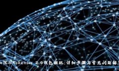 如何从Tokenim 2.0钱包提现：详细步骤与常见问题解