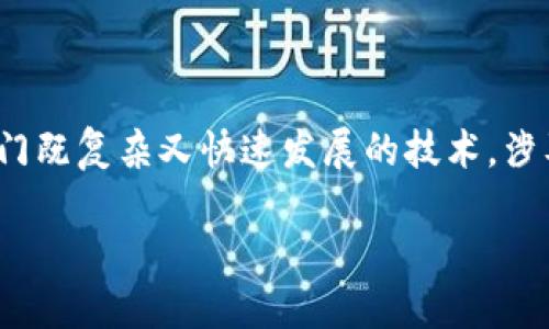 在讨论“区块链入行规矩”之前，我们需要认识到区块链是一门既复杂又快速发展的技术，涉及广泛的应用和使用场景。以下是一个合适的和关键词配置。

区块链入行规矩详细指南：你该知道的核心要素