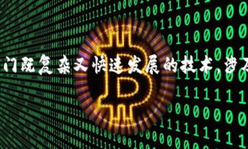 在讨论“区块链入行规矩”之前，我们需要认识到区块链是一门既复杂又快速发展的技术，涉及广泛的应用和使用场景。以下是一个合适的和关键词配置。

区块链入行规矩详细指南：你该知道的核心要素