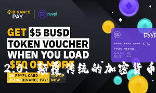 Tokenim 2.0: 颠覆传统的加密货币交易体验