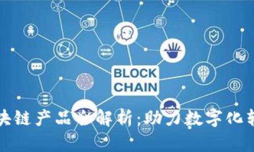 富士通区块链产品全解析：助力数字化转型与安全