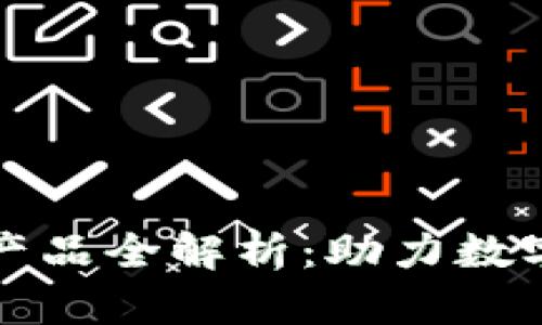 富士通区块链产品全解析：助力数字化转型与安全