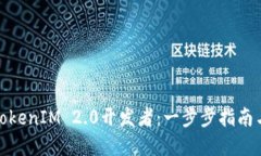 如何成为TokenIM 2.0开发者：一步步指南与实用建议