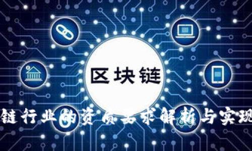 区块链行业的资质要求解析与实现路径