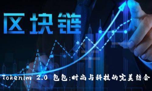 Tokenim 2.0 包包：时尚与科技的完美结合