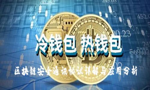 区块链安全通讯协议详解与应用分析