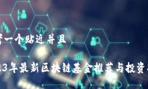 思考一个贴近并且

2023年最新区块链基金推荐与投资指南