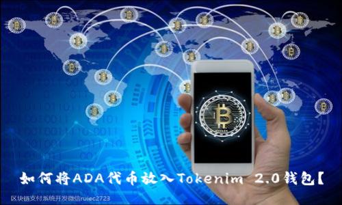 如何将ADA代币放入Tokenim 2.0钱包？