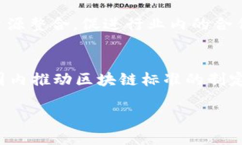   新加坡区块链芯片企业全景探讨：行业现状与未来趋势 / 
 guanjianci 新加坡, 区块链, 芯片技术 /guanjianci 

伴随着区块链技术的迅猛发展，各国企业纷纷关注这一领域，而新加坡作为全球金融科技的重镇，其在区块链技术及相关芯片的研发方面也有了显著进展。本文将全面介绍新加坡的区块链芯片企业，包括其发展现状、未来趋势、核心技术及产业环境，并对未来的发展做出展望。

新加坡区块链芯片企业概述
新加坡拥有多家专注于区块链芯片开发的企业，这些企业致力于通过高性能的硬件解决方案来支持区块链技术的应用。这些芯片能有效提升区块链网络的速度和效率，解决数据处理能力不足的问题。新加坡的区块链芯片企业不仅专注于硬件研发，还与软件开发公司紧密合作，以确保整个区块链生态系统的和谐发展。

新加坡主要的区块链芯片企业
在新加坡，有多家公司正在积极开发与区块链相关的芯片技术。例如，VeChain、Anquan Capital和Hashstacs等公司都是值得关注的企业。VeChain专注于供应链管理和身份认证，利用区块链技术提升数据透明度和安全性。Anquan Capital则通过多个项目将区块链技术应用于金融服务领域，而Hashstacs其则专注于金融科技领域，开发高性能的交易系统。

区块链芯片的技术优势
区块链芯片的独特技术优势在于其能够处理大规模数据，并在确保安全性的同时实现快速的数据转移。这些专用芯片通过算法和设计，能在提升网络处理速度的同时降低能源消耗。此外，区块链芯片还能改善分布式账本的存储与查询效率，为各类去中心化应用提供强有力的硬件支持。

新加坡区块链晶片技术的发展趋势
未来，新加坡的区块链芯片技术将朝着更高效、更环保的方向发展。随着全球对绿色科技的重视，许多公司开始关注抗能耗和环保性能。此外，量子计算的发展也将推动区块链芯片技术的进步，使其在处理复杂的加密任务时更加出色，从而推动应用的多样性和有效性。

新加坡区块链企业的行业环境
新加坡以其成熟的法律环境和政府对创新企业的支持，为区块链芯片企业的发展创造了良好的条件。政府通过设立基金和孵化器来帮助初创企业，促进科技发展。新加坡金融管理局（MAS）也发布了针对加密货币和区块链技术的监管框架，以保障消费者的权益和市场的健康性，为企业的落地运营奠定基础。

相关问题讨论

1. 新加坡区块链芯片与全球市场的比较
新加坡的区块链芯片企业在全球市场上占据何种地位？与美国、以色列等科技强国相比，新加坡在区块链芯片技术的竞争力如何？首先，新加坡的优势在于政府政策的支持和良好的教育体系，加上丰富的资金来源，使得新加坡的企业能够快速发展。相较于美国的成熟市场，新加坡的市场仍在成长阶段，但由于其独特的地理位置和国际金融中心的地位，吸引了不少外国投资者的目光。虽然市场体量相对较小，但许多企业通过卓越的技术和服务赢得了客户的青睐，不断拓展其市场份额。

2. 区块链芯片在金融行业的应用案例
具体而言，区块链芯片在金融行业的应用有哪些？金融科技企业如Anquan Capital利用区块链芯片迅速处理交易，大幅度降低交易时间，提高了交易的可信度。此外，某些初创公司正在研发能够进行高频交易的区块链芯片，提升交易所的整体交易能力。这些芯片的高性能使得金融市场的透明化和效率达到了前所未有的高度，降低了传统金融系统中的各种操作风险。

3. 新加坡区块链芯片企业的成长痛点
新加坡区块链芯片企业在成长过程中面临哪些挑战？由于市场仍处于早期阶段，技术方向和标准尚未完全明确，造成了一些企业在研发过程中遇到巨大障碍。此外，由于行业竞争加剧，资金链下沉及获客难度加大，使得许多新兴企业难以为继。技术人员的短缺也是导致企业发展缓慢的原因之一，缺乏足够的人才使得企业的创新能力受到制约。当市场逐渐成熟，这些问题有望通过人才培训和技术积累得到改善。

4. 如何推动新加坡区块链芯片行业的发展？
可以通过哪些措施来推动新加坡区块链芯片行业的发展？首先，应加强企业与高校的合作，培养更高素质的技术人才。其次，政府可以通过提供融资支持、税收减免等方式吸引更多企业进入该领域。最后，推动行业内的信息共享和资源整合，促进行业内的合作与创新，形成完整的产业生态链。

5. 新加坡在区块链技术标准化方面的努力
新加坡在推进区块链技术标准化方面做了哪些努力？新加坡金融管理局（MAS）在多个领域发布了相关的标准和指南，为企业提供了合规的依据，提高了行业的透明度和规范性。此外，新加坡参与了国际区块链标准组织，在全球范围内推动区块链标准的制定，从而增强在国际市场中的竞争力。这些标准的建立不仅提升了新加坡的行业话语权，还吸引了全球企业来新加坡设立研发中心。

综上所述，新加坡的区块链芯片企业在国际市场中依然具有较强的竞争力，随着技术的不断升级和市场的成熟，未来将迎来更大的发展空间。