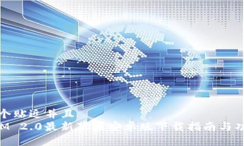 思考一个贴近并且  
TokenIM 2.0最新苹果安卓版下载指南与功能解析