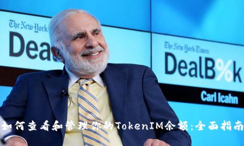 如何查看和管理你的TokenIM余额：全面指南