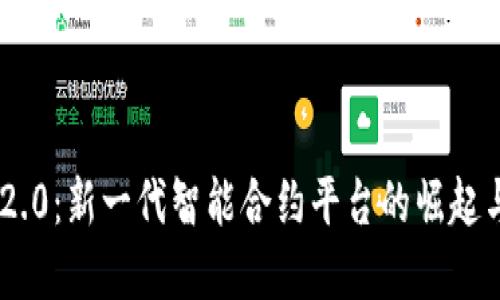 Tokenim 2.0：新一代智能合约平台的崛起与未来发展