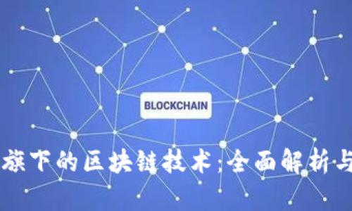 蚂蚁集团旗下的区块链技术：全面解析与前景展望