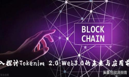深入探讨Tokenim 2.0：Web3.0的未来与应用前景