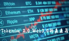 深入探讨Tokenim 2.0：Web3.0的未来与应用前景